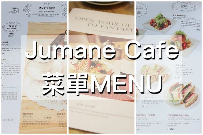 Jumane Cafe 佐曼咖啡館 菜單MENU|放大清晰版詳細分類資訊 Jumane Cafe 佐曼咖啡館 菜單MENU|放大清晰版詳細分類資訊