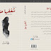 شغفها حبا PDF - محمد السالم