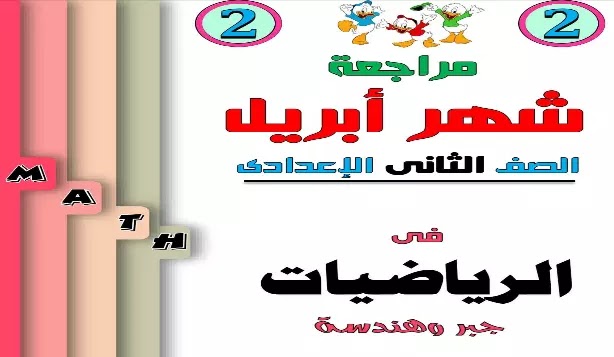 مراجعة ابريل رياضيات منهج الصف الثاني الاعدادي 2021