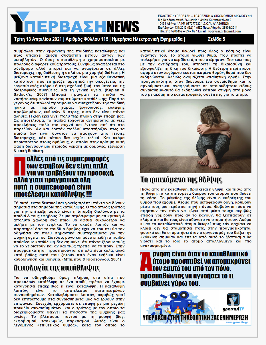 ΥΠΕΡΒΑΣΗ NEWS 13/04/2021 | Οι παράπλευρες απώλειες της Πανδημίας 21 YNEWS%2B13042021%2BPG5