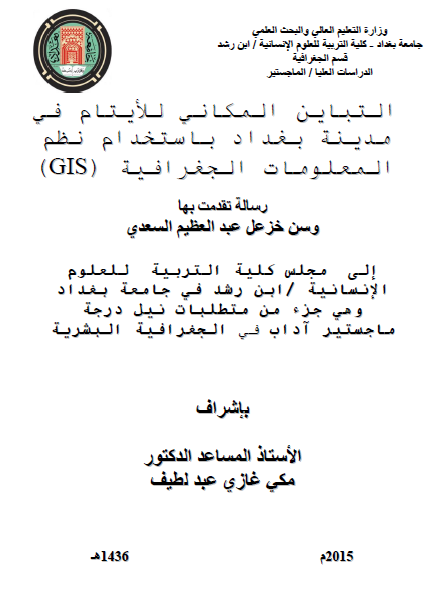 التباين المكاني للأيتام في مدينة بغداد باستخدام نظم المعلومات الجغرافية(GIS) - وسن خزعل عبد العظيم السعدي - رسالة ماجستير 2015م