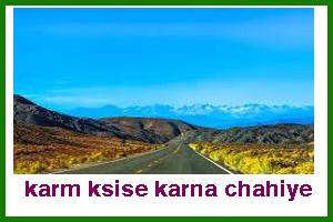 karm ksise karna chahiye karm ksise karna chahiye