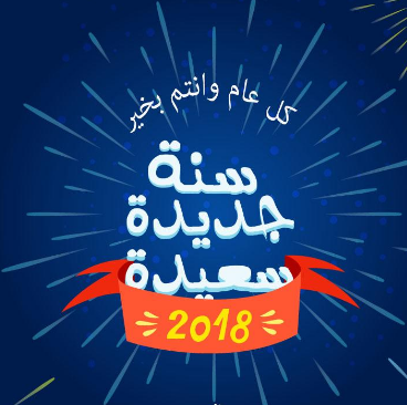 ردود تعليقات عن تهنئة كل سنة وانتم طيبين 2018 ردود تعليقات عن تهنئة كل سنة وانتم طيبين 2018