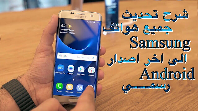 تحديث هاتفك الأندرويد لاخر اصدار من Smart switch ان لم تتوصل بتحديثات نظامك الأندرويد تحديث هاتفك الأندرويد لاخر اصدار من Smart switch ان لم تتوصل بتحديثات نظامك الأندرويد