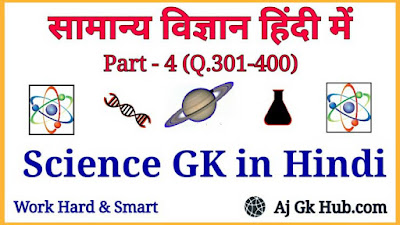 Science General Knowledge in Hindi, General Science GK