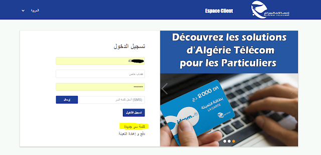 طريقة التسجيل في موقع اتصالات الجزائر فضاء الزبون 1