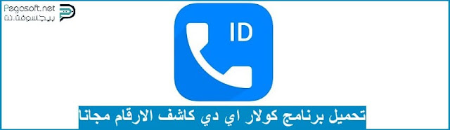 تحميل تطبيق Caller ID للاندرويد وللايفون تحميل تطبيق Caller ID للاندرويد وللايفون