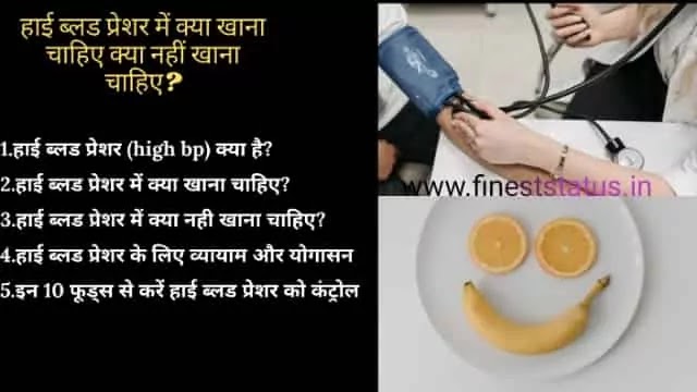 हाई ब्लड प्रेशर में क्या खाना चाहिए क्या नहीं खाना चाहिए?