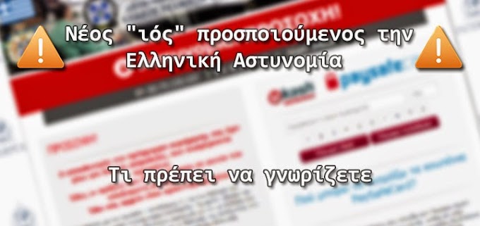 Νέος “ιός” προσποιούμενος την Ελληνική Αστυνομία εμφανίστηκε στο διαδίκτυο, και δεν επιτρέπει στον χρήστη να κλείσει το παράθυρο