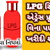 LPG cylinders can be purchased even without address proof, find out what the new rule says