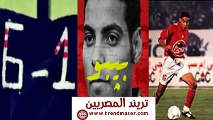 18 سنة مرت على هزيمة الأهلى للزمالك فى مهرجان الستة واحد
