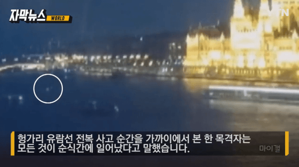 헝가리 유람선 사고 목격자 인터뷰