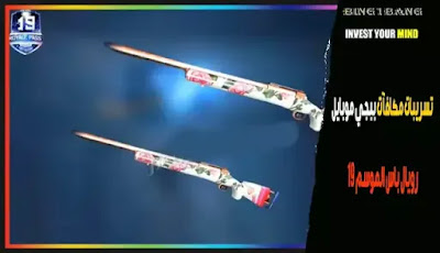 PUBG Mobile: Season 19 Royale Pass rewards leaks PUBG Mobile: Season 19 Royale Pass rewards leaks