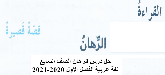 حل درس الرهان الصف السابع لغة عربية الفصل الاول 2020-2021