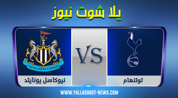 الدوري الإنجليزي .. مشاهدة مباراة توتنهام ونيوكاسل يونايتد مباشر اليوم 27-9-2020 الدوري الإنجليزي .. مشاهدة مباراة توتنهام ونيوكاسل يونايتد مباشر اليوم 27-9-2020