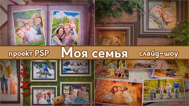 Проект PSP для оформления семейных фотографий