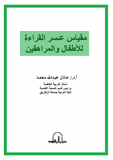 كتاب مقياس عسر القراءة للأطفال والمراهقين