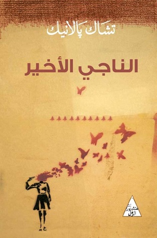 الناجي الأخير لتشاك بالانيك الناجي الأخير لتشاك بالانيك