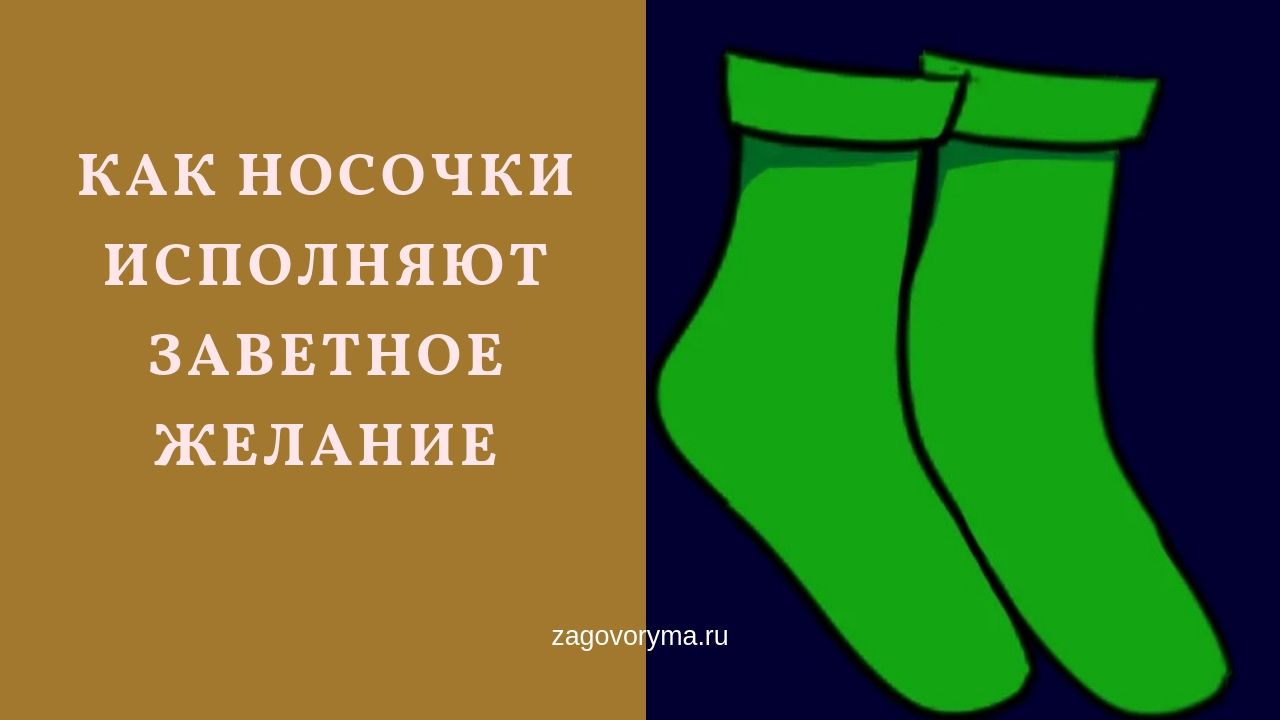 Зеленые носки симорон. Носок зеленого цвета. Симорон ритуалы. Много носков или носок.