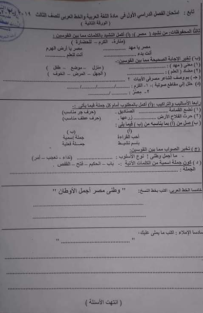 تجميع امتحانات اللغة العربية للصف الثالث الإبتدائى "الفعلى " إدارات ترم أول تتدريب عليها2020 80724348_2633283893570275_5415555900255502336_n