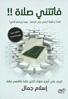 تحميل كتاب فاتتني صلاة pdf