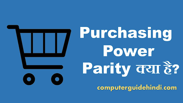 Purchasing Power Parity क्या है?