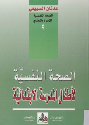 [PDF] تحميل كتاب الصحة النفسية لأطفال المدرسة الابتدائية