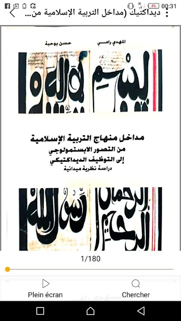كتاب :"مداخل منهاج التربية الإسلامية من التصور الابستمولوجي إلى التوظيف الديداكتيكي دراسة نظرية ميدانية"