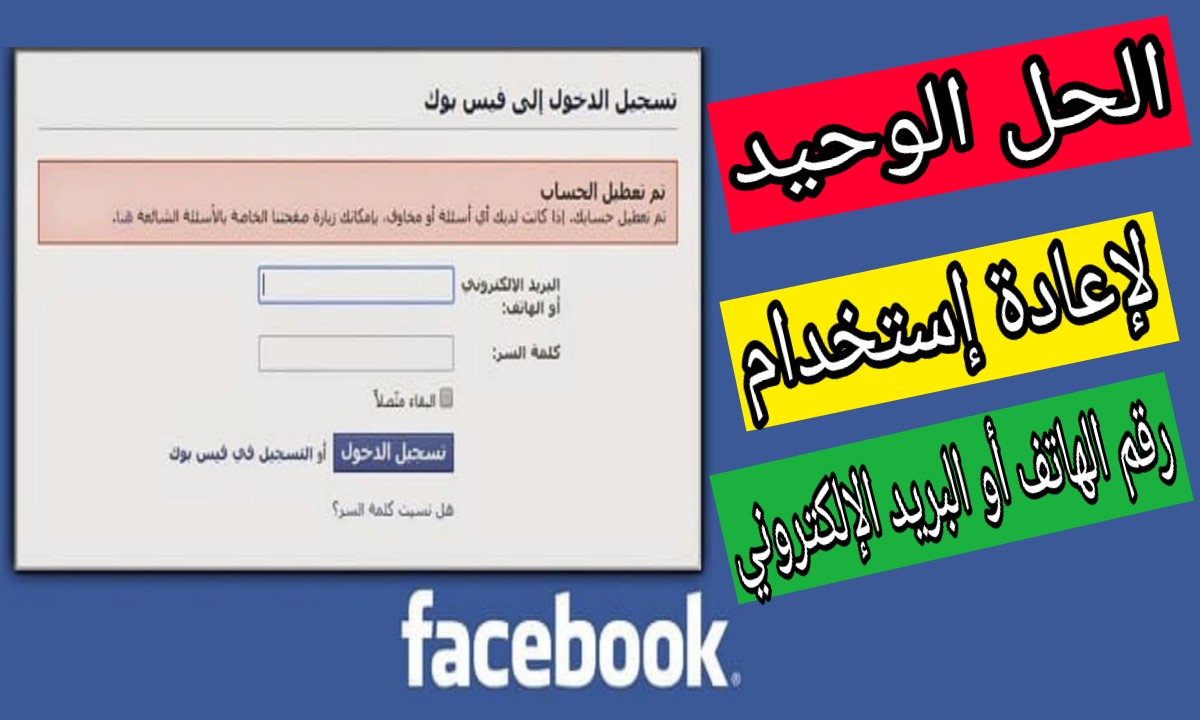 إزالة رقم الهاتف أوالبريد الالكتروني من حسابك المعطل على الفيس بوك