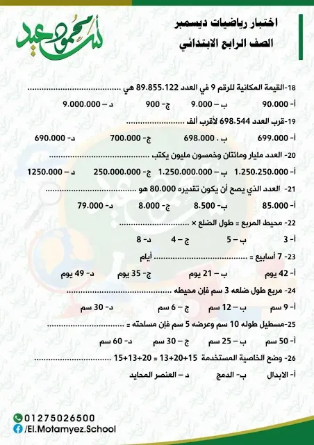 مراجعة نهائية (س و ج) الرياضيات