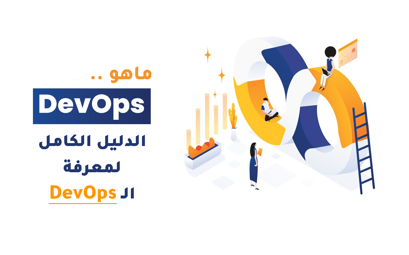 ما هو Devops