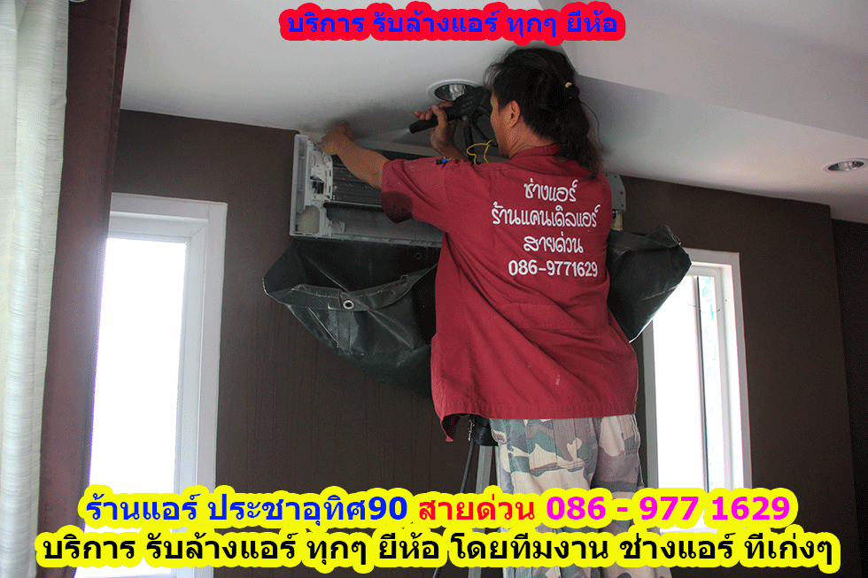 ร านแอร ประชาอ ท ศ90 สายด วน 086 977 1629 ร านแอร ประชาอ ท ศ90 ร านแอร บ าน ประชาอ ท ศ90 สายด วน 086 977 1629 ขายแอร ประชาอ ท ศ90 ต ดต งแอร ประชาอ ท ศ90 ล างแอร ประชาอ ท ศ90 ซ อมแอร ประชาอ ท ศ90 ถอดแอร ประชาอ ท ศ90 ย ายแอร