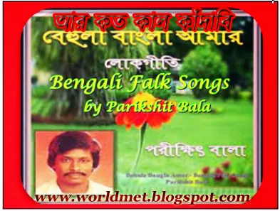 Bengali-top-Folk-Songs-Parikshit-Bala.jpg