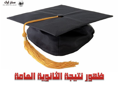 نتيجة الثانوية العامة 2016 برقم الجلوس أو الاسم نتيجة الثانوية العامة 2016 برقم الجلوس أو الاسم