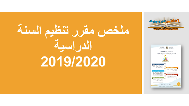 ملخص مقرر تنظيم السنة الدراسية 2019/2020