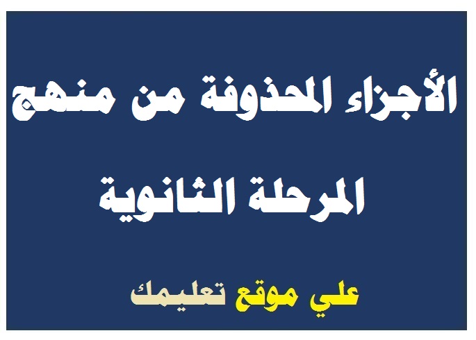 المحذوف من مادة إقتصاد وإحصاء المحذوف من مادة إقتصاد وإحصاء