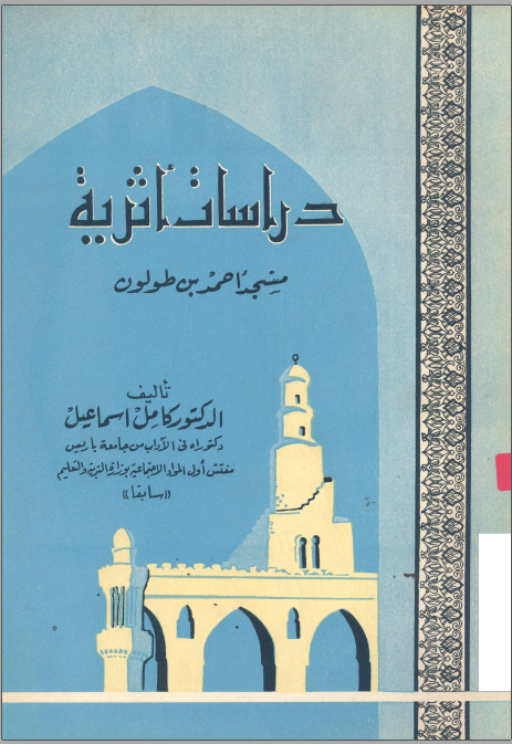 تحميل كتاب دراسات أثرية مسجد أحمد بن طولون Pdf
