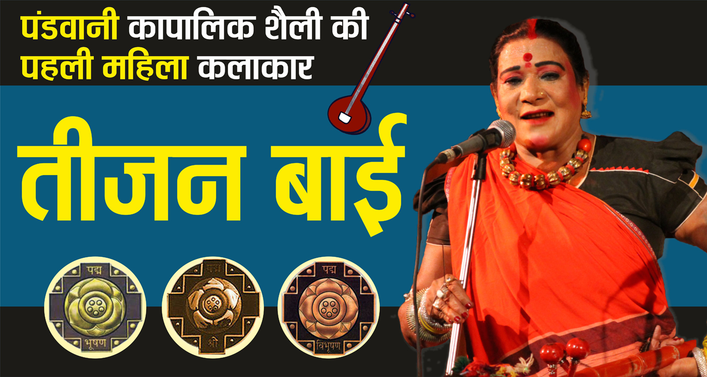 तीजन बाई (पंडवानी कापालिक शैली की पहली महिला कलाकार) - GKCG.in