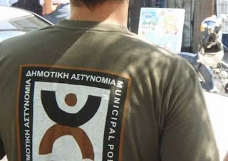 Οι εξαιρέσεις Δημοτικών Αστυνομικών από το πρόγραμμα