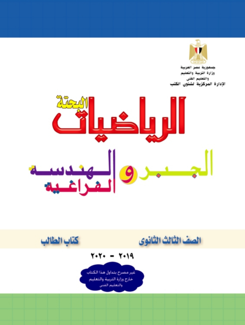 كتاب الجبر والهندسة الفراغية للصف الثالث الثانوى 2021/2021 - الطبعة الجديدة من الوزارة تحميل كتاب الجبر والهندسة الفراغية للثانوية العامة (3 ثانوي) من الموقع الرسمي للوزارة - طبعه 2021/2020 برابط مباشر PDF,كتاب الجبر والهندسة الفراغية 3 ثانوي,كتاب الجبر والهندسة الفراغية للثانوية العامة الطبعة الجديدة,لكتاب الجبر والهندسة الفراغية 3ث 2020,كتاب الجبر والهندسة الفراغية 3ث 2021,كتاب الوزارة فى الجبر والهندسة الفراغية 3ث,كتاب الوزارة في الجبر والهندسة الفراغية ثالثة ثانوي,كتاب الوزارة في الجبر والهندسة الفراغية ثانوية عامه,تحميل كتاب الجبر والهندسة الفراغية للثانوية العامة 2021,إجابات كتاب الوزارة الجبر والهندسة للصف الثالث الثانوى 2020,إجابات كتاب الوزارة الجبر والهندسة للصف الثالث الثانوى 2021,كتاب الوزارة الجبر والهندسة للصف الثالث الثانوى 2021.
