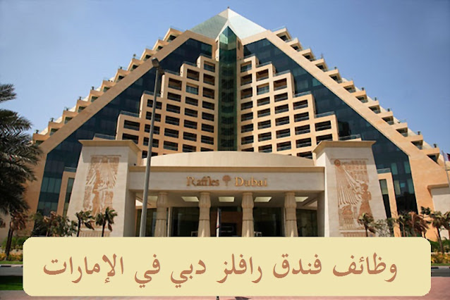 وظائف فندق رافلز دبي في الإمارات لمختلف التخصصات وظائف فندق رافلز دبي في الإمارات لمختلف التخصصات