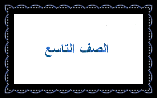  سلطنة عمان الصف التاسع