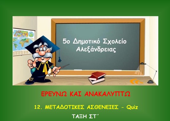 http://atheo.gr/yliko/fst/12.q/index.html