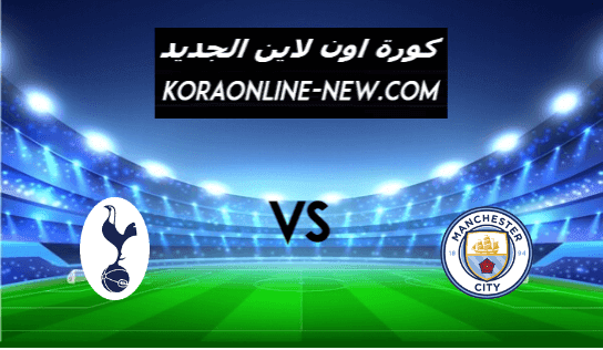 نتيجة مباراة مانشستر سيتي وتوتنهام اليوم 13-2-2021 الدوري الإنجليزي