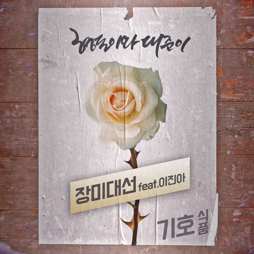 Hyungdon & Daejun – Meet the Rose (Feat. Lee Jin Ah) – Single