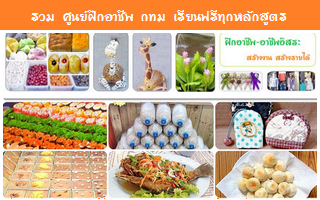 รวมศูนย์ฝึกอาชีพ กทม. เรียนวิชาชีพฟรี