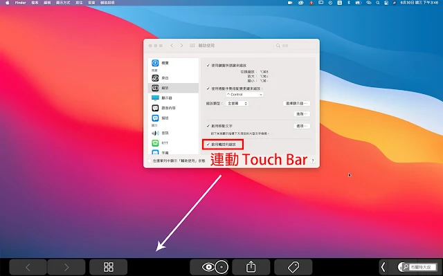 【MAC 幹大事】一秒放大螢幕，畫面內容不怕看嘸 - 「啟用觸控列縮放」也許會讓你重新愛上 Touch Bar