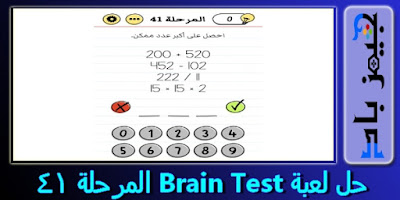 حل لعبة Brain Test المستوى 41