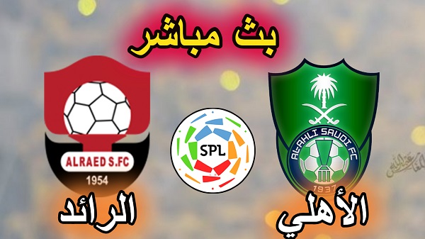 بث مباشر مباراة الاهلي والرائد الدوري السعودي الجولة 30