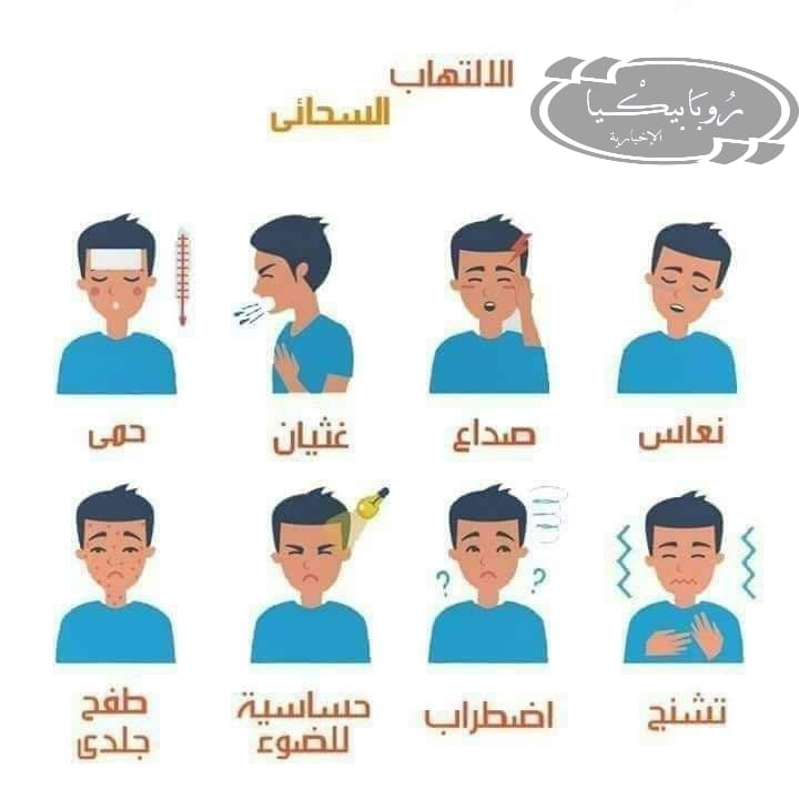 معلومة طبية | ماهو الإلتهاب السحائي وطرق علاجه والوقايه منه معلومة طبية | ماهو الإلتهاب السحائي وطرق علاجه والوقايه منه